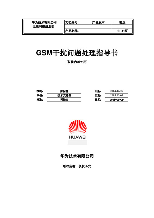 GSM-干扰问题处理指导书