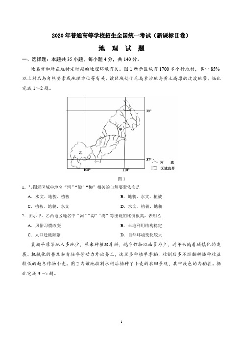 2020年高考(新课标Ⅱ卷)地理试卷及答案