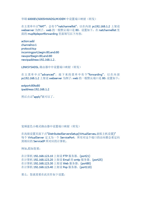 ADSL Modem的端口映射做法