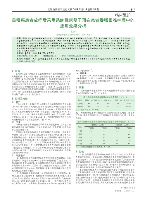 鼻咽癌患者放疗后采用系统性康复干预在患者吞咽困难护理中的应用