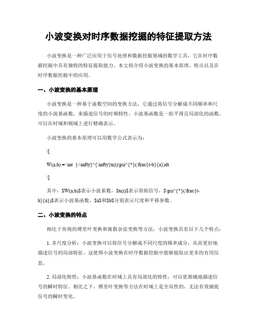 小波变换对时序数据挖掘的特征提取方法