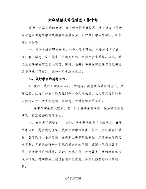 2023年六年级语文培优辅差工作计划(三篇)