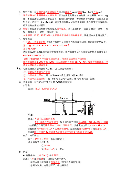 金属和金属材料章节知识点总结