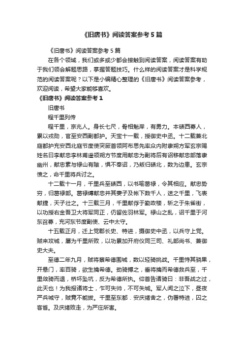 《旧唐书》阅读答案参考5篇