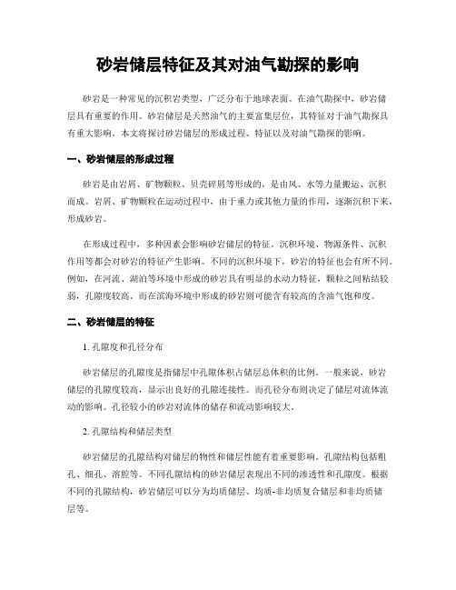 砂岩储层特征及其对油气勘探的影响