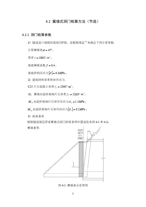 翼墙式隧道洞门设计方法