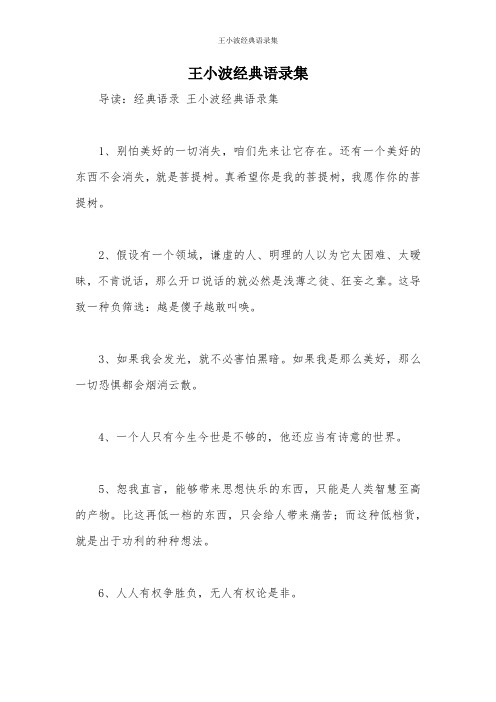 王小波经典语录集