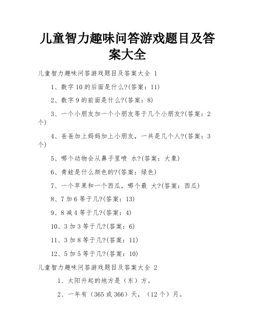 儿童智力趣味问答游戏题目及答案大全