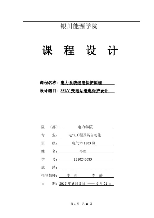 35kV变电站继电保护设计