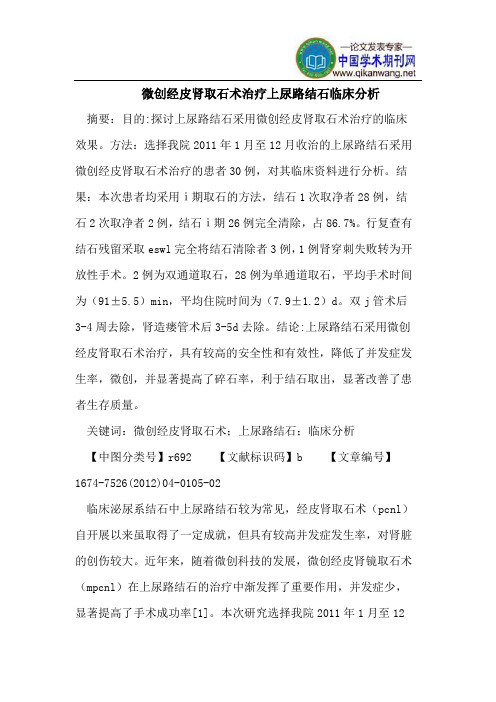 微创经皮肾取石术治疗上尿路结石临床分析