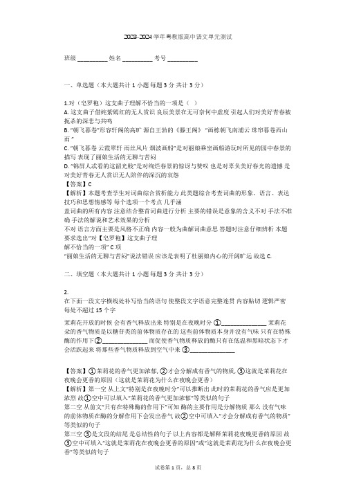 2023-2024学年高中语文粤教版必修五第三单元单元测试(含答案解析)