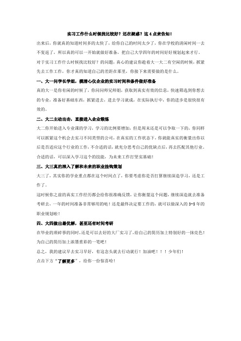 实习工作什么时候找比较好？还在疑惑？这4点来告知!