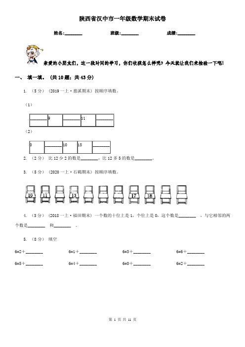 陕西省汉中市一年级数学期末试卷