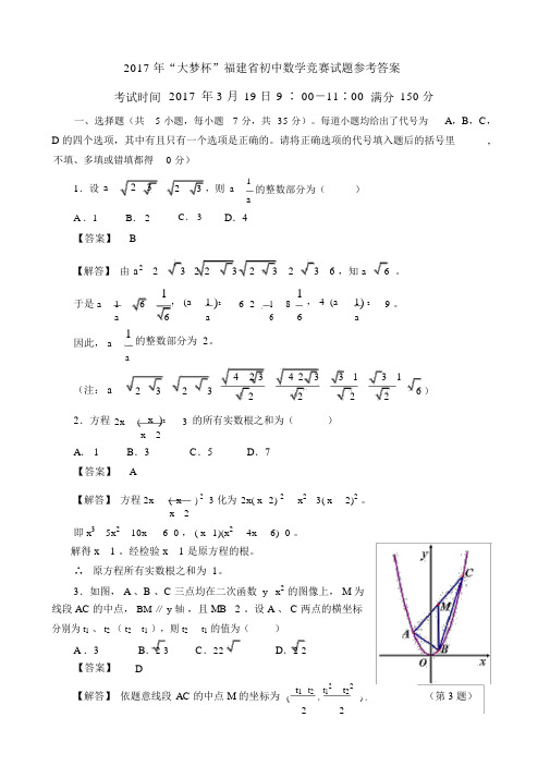 2017年“大梦杯”福建省初中数学竞赛试题参考答案.doc