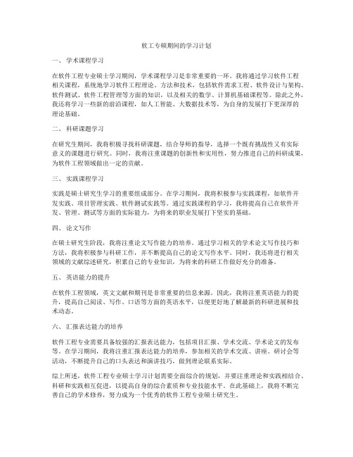 软工专硕期间的学习计划