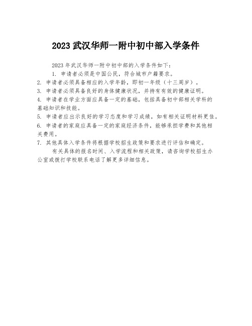 2023武汉华师一附中初中部入学条件