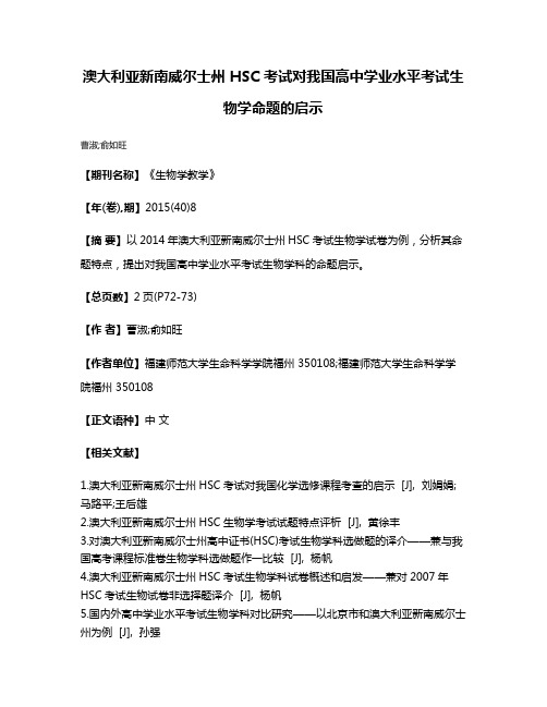 澳大利亚新南威尔士州 HSC 考试对我国高中学业水平考试生物学命题的启示