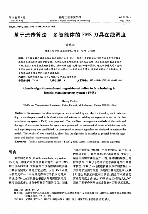基于遗传算法-多智能体的FMS刀具在线调度