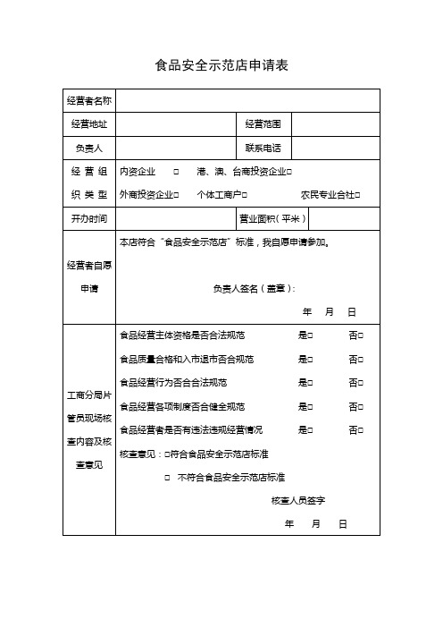 食品安全示范店申请表