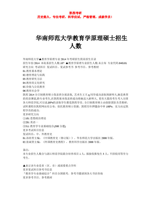 华南师范大学教育学原理硕士招生人数