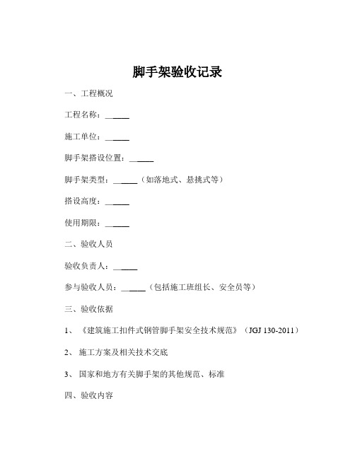 脚手架验收记录