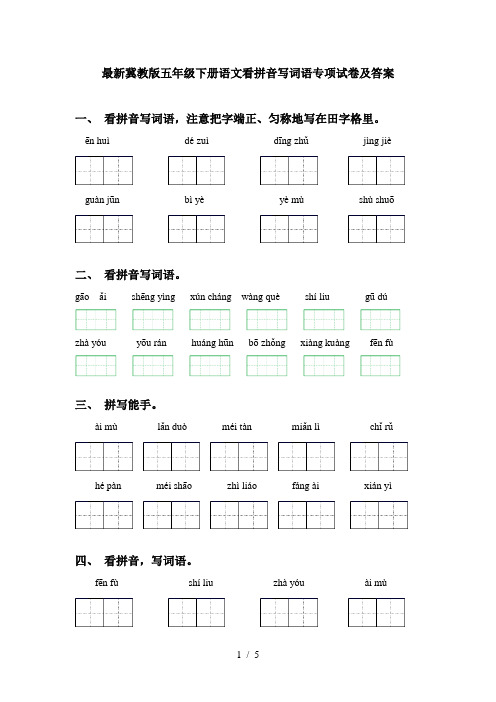 最新冀教版五年级下册语文看拼音写词语专项试卷及答案