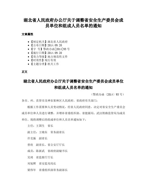 湖北省人民政府办公厅关于调整省安全生产委员会成员单位和组成人员名单的通知