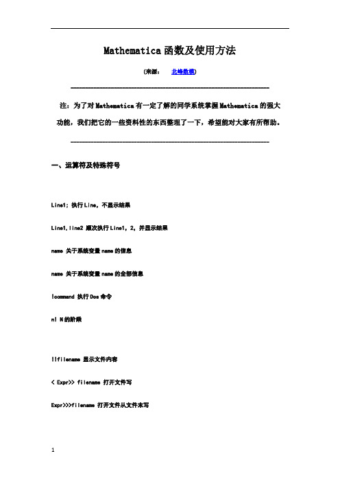 Mathematica函数及使用方法