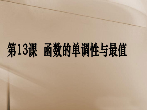 【三维设计,广东(文)人教版】高考数学第一轮复习考案:第13课 函数的单调性与最值课件 文