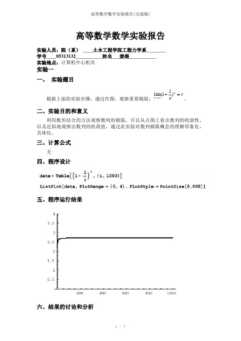 高等数学数学实验报告(完成版)参考模板