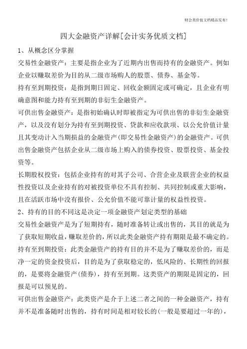 四大金融资产详解[会计实务优质文档]