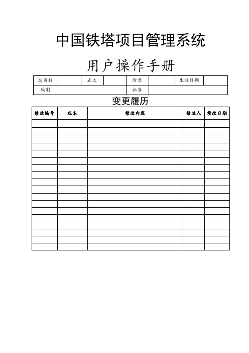 铁塔公司项目管理系统用户操作手册v