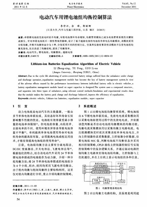 电动汽车用锂电池组均衡控制算法