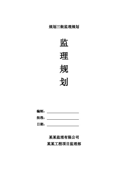 规划三街监理规划