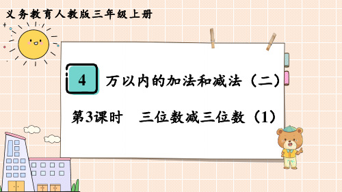 人教版三年级数学上册 第4单元  万以内的加法和减法(二)第3课时  三位数减三位数(1)