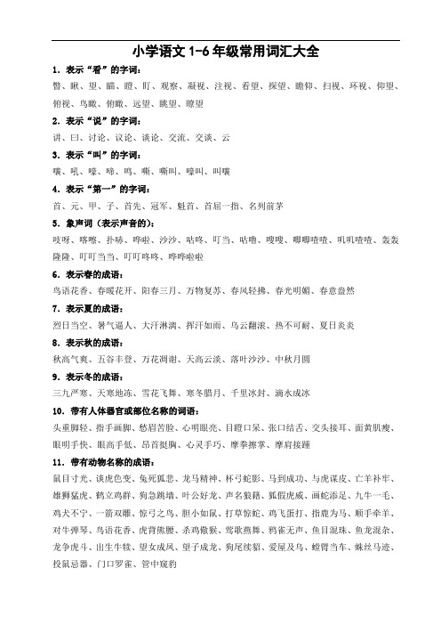 小学语文1-6年级常用词汇大全