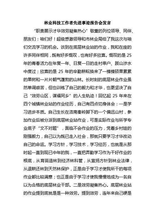 林业科技工作者先进事迹报告会发言