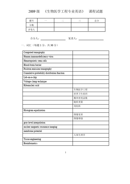 生物医学工程专业英语期末试题(2012上)