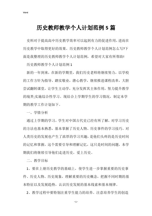 历史教师教学个人计划范例5篇