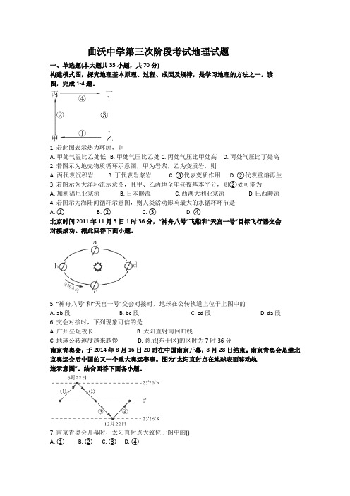 山西省曲沃中学校2016届高三11月阶段性考试地理试卷Word版含答案