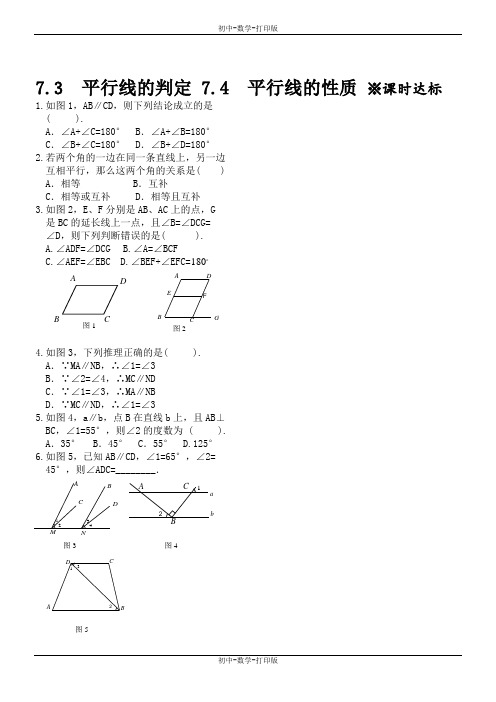 北师大版-数学-八年级上册-7.3 平行线的判定 7.4 平行线的性质同步练习