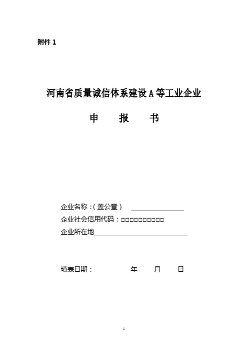 关于开展2016年度河南省质量诚信体系建设A等工业企业评价工作的通知 附件.