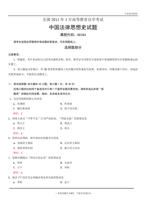 全国2014年4月自学考试中国法律思想史试题及答案