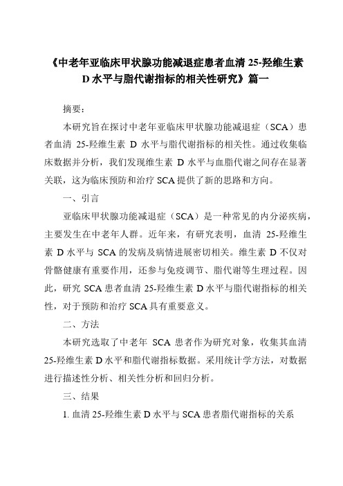 《2024年中老年亚临床甲状腺功能减退症患者血清25-羟维生素D水平与脂代谢指标的相关性研究》范文