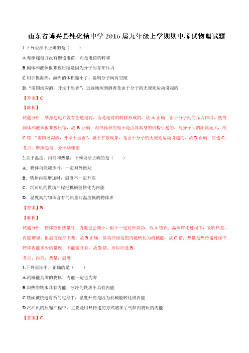 山东省博兴县纯化镇中学2016届九年级上学期期中考试物理试题解析(解析版)