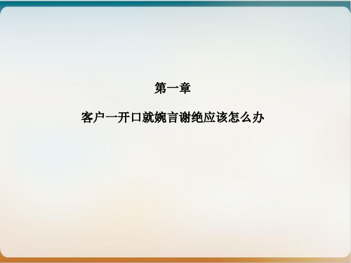 电话销售中拒绝处理培训教材模板ppt