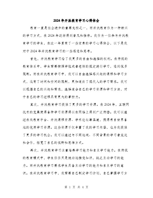 2024年开放教育学习心得体会(2篇)
