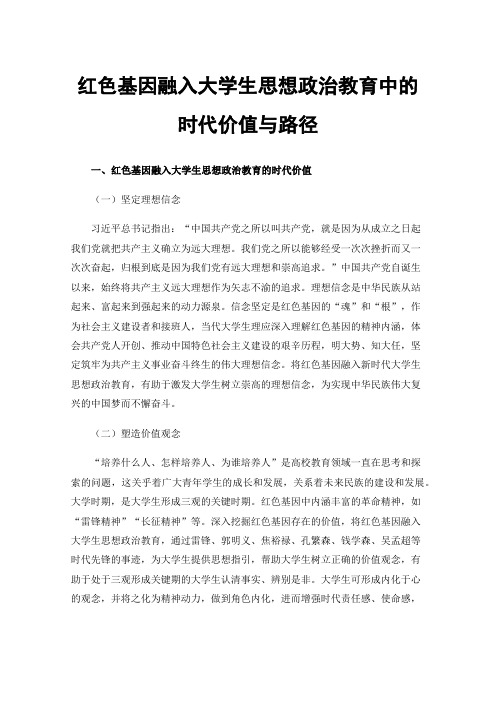 红色基因融入大学生思想政治教育中的时代价值与路径