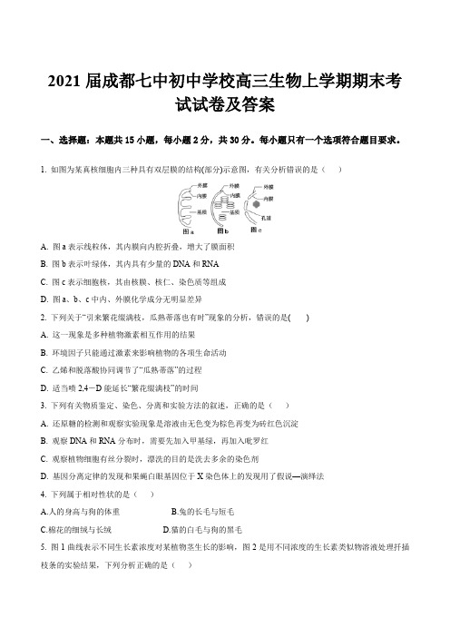 2021届成都七中初中学校高三生物上学期期末考试试卷及答案