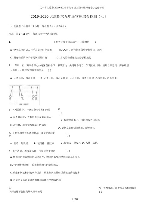 辽宁省大连市2019—2020年九年级上期末练习题卷(七)有答案